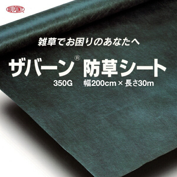 デュポン 防草居敷き ザバーン 350G 緑であること 幅2m×長さ30m （離島・北海道・沖縄送りとどける不可）