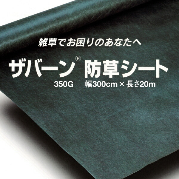 法人押さえる デュポン 防草居敷き ザバーン 350G 緑であること 幅3m×長さ20m（離島・北海道・沖縄送りとどける不可）