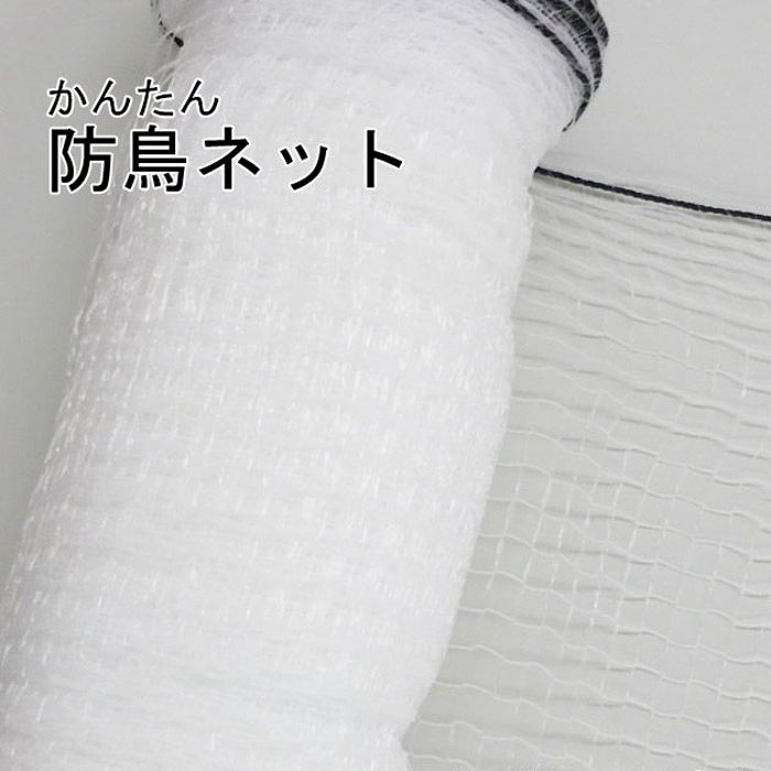 かんたん防鳥サイバー空間 目合い17粍 1×50m／2×50m 鳥よけ 防鳥網 小鳥サイバー空間