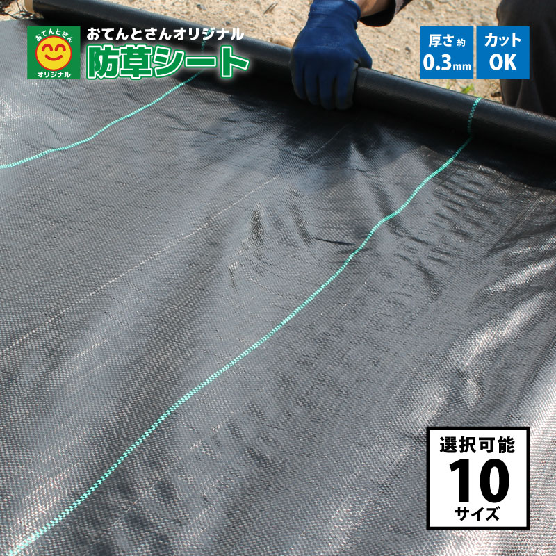 【P10倍】 防草シート サイズ選択 巾:0.75m・1m・1.5m/長さ:10m・30m・50m・100m 防草 雑草防止 雑草対策 草よけシート ポリエチレン 【バナーからエントリーでポイント10倍 7/19 20:00 - 7/26 1:59】|農薬・資材のおてんとさん2号店