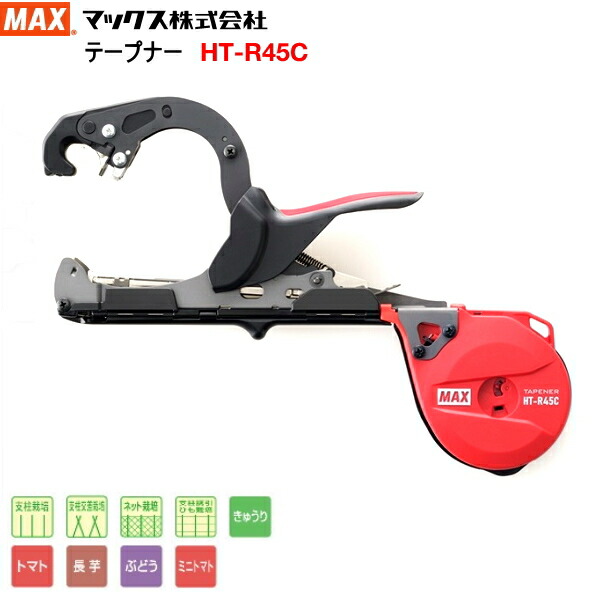 楽天市場】園芸結束機 MAX マックス 楽らくテープナー HT-R45C