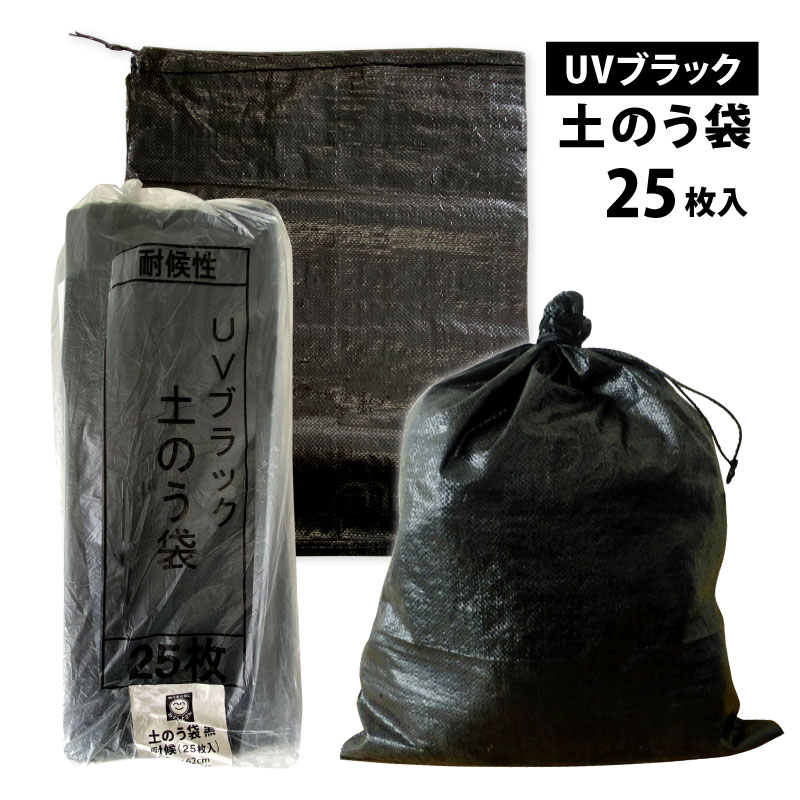 楽天市場】UVブラック 土のう袋 48×62cm 25枚入 土嚢袋 : 農薬・資材