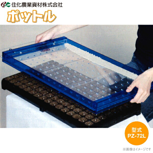 【P10倍】　住化農業資材　ポットル　ユープラグトレイ用　PZ-72L　(72穴)　育苗用播種器　【バナーからエントリーでポイント10倍　7/19 20:00 - 7/26 1:59】｜農薬・資材のおてんとさん2号店