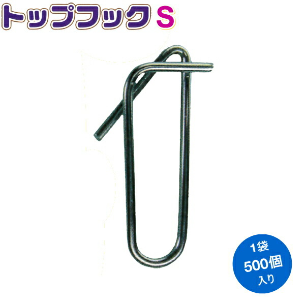 【P10倍】　シーム　誘引紐吊り下げ用　トップフックS　500個入り　(21mm&times;40mm　φ1.8mm)　【バナーからエントリーでポイント10倍　7/19 20:00 - 7/26 1:59】｜農薬・資材のおてんとさん2号店