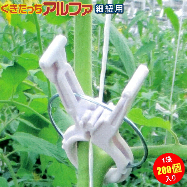 誘引 資材 くきたっちアルファ細紐用 KA-P200 1400個 1回のみ使用② くきたっちアルファ 細紐用(KA-P200 200入 パープル（薄紫