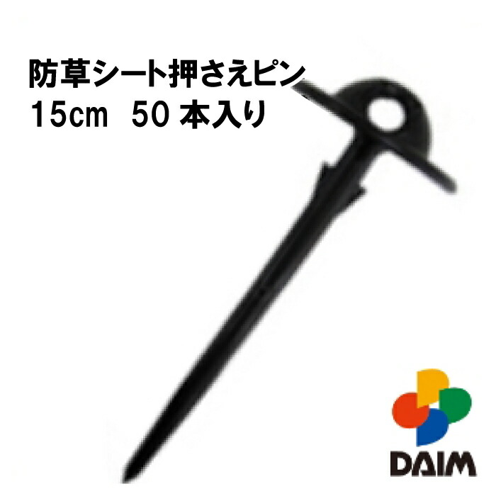 DAIM 防草シート押さえピン 15cm 50本入り 5％OFF