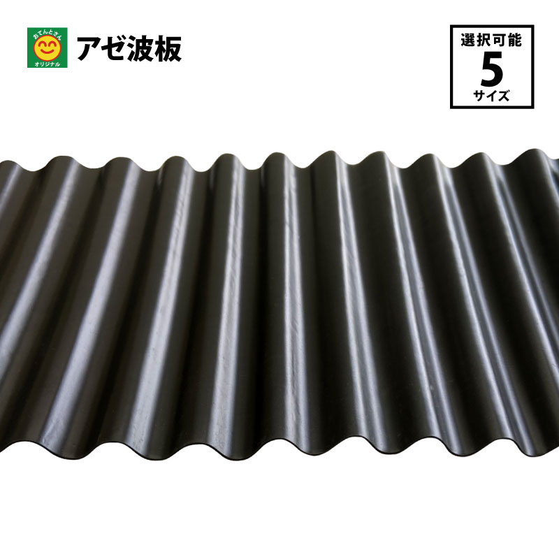楽天市場】アゼ波板 波型 520W 厚さ0.5mm×幅20cm×長さ20m : 農薬