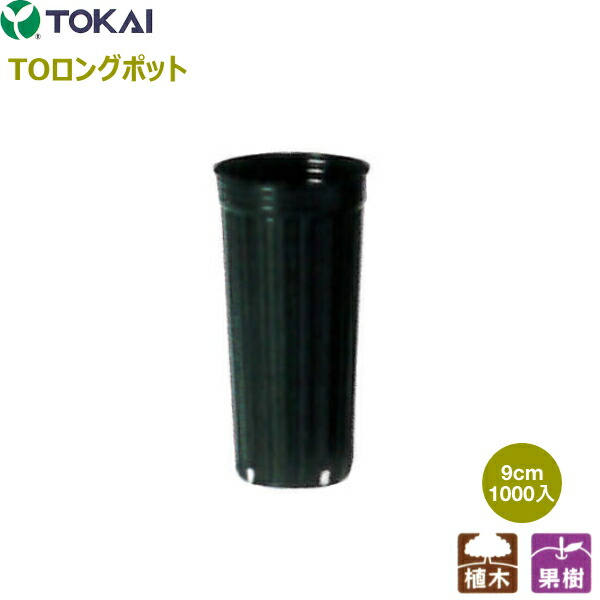 東海化成　TOKAI　TOロングポット　9cm　1000個入　(カド穴4個)　果樹・植木用　超深型ポット｜農薬・資材のおてんとさん2号店