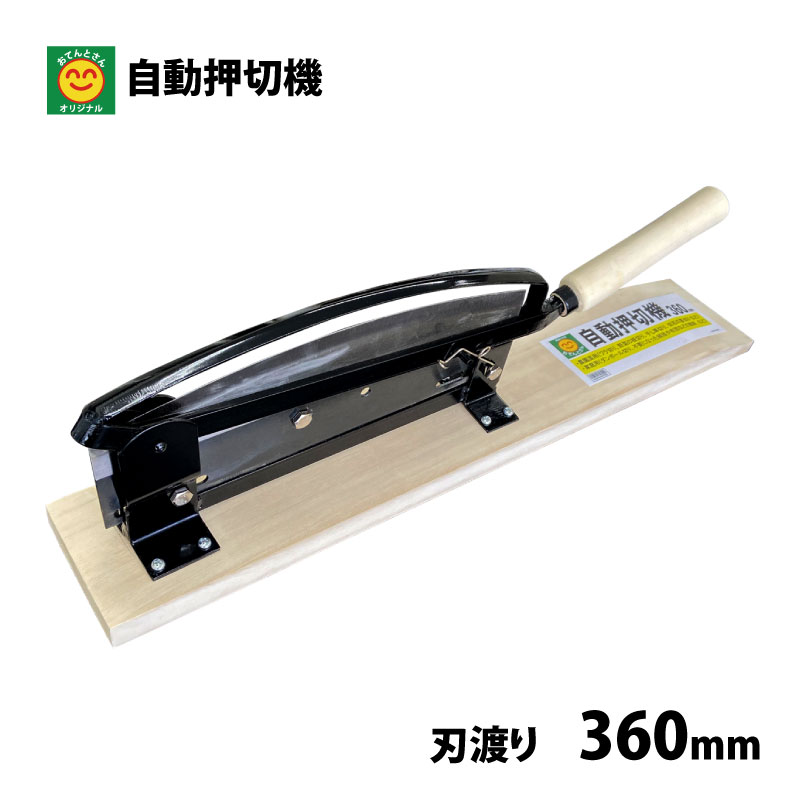 自動押切器　松尾刃物　0号　300mm　もち切り　野菜切り  わら切り 楽天市場】押切器 300の通販