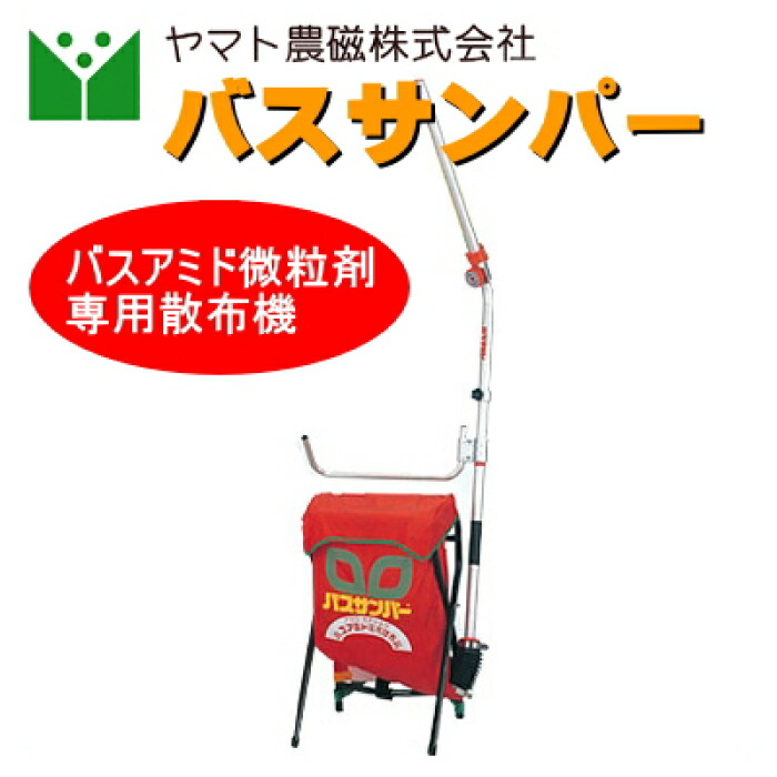 バスアミド素粒子剤専用扱き散らす機 バスサンパー
