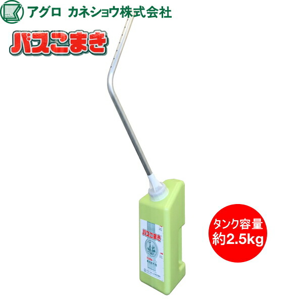 柔らかな質感の タンク容量約2.5kg カネショウ バスアミド微粒剤専用散布器 バスこまき ガーデニング・農業