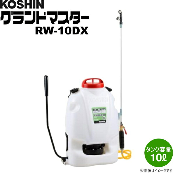 楽天市場】KOSHIN（工進） 背負い式手動噴霧器 グランドマスター RW-10