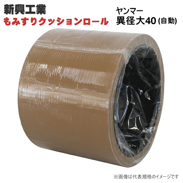 【P10倍】 もみすりクッションロール ヤンマー異径大40(自動) 【バナーからエントリーでポイント10倍 7/19 20:00 - 7/26 1:59】|農薬・資材のおてんとさん2号店