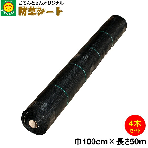 【4本セット】 防草シート 巾1m×長さ50m　（離島・北海道・沖縄発送不可）