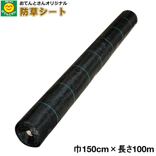 防草シート　巾1.5m×長さ100m　（離島・北海道・沖縄発送不可）