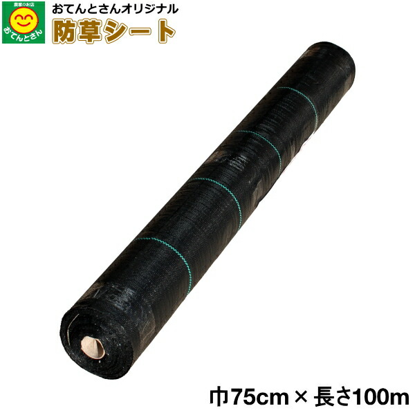 防草居敷き 巾0.75m×長さ100m