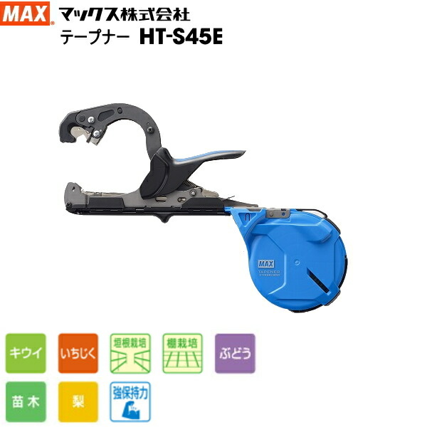 楽天市場】園芸結束機 MAX マックス 楽らくテープナー HT-R45C 楽天市場】園芸結束機 MAX マックス 楽らくテープナー HT-R45C