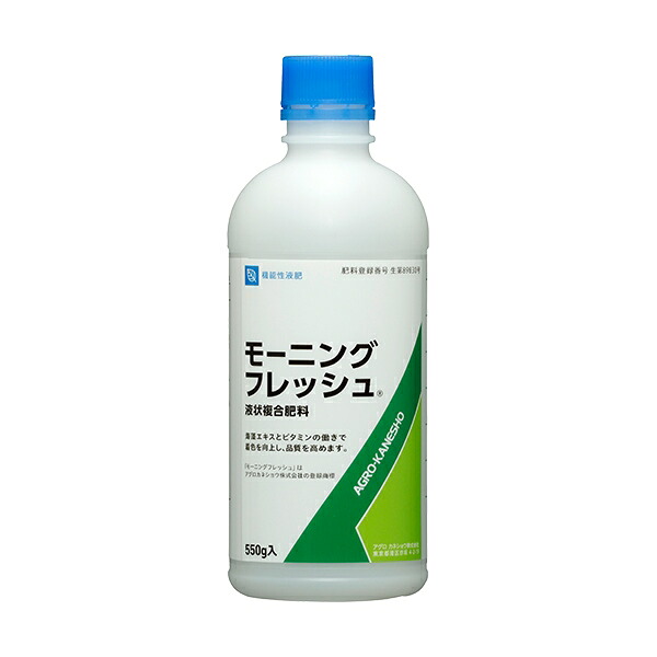 液肥　モーニングフレッシュ　550g　葉面散布肥料　バイオスティミュラント資材　家庭菜園 ガーデニング