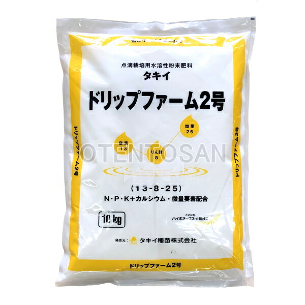 楽天市場 タキイ ドリップファーム肥料 Df2号 10kg 点滴養液土耕栽培 点滴養液栽培用肥料 農家のお店おてんとさん楽天市場店