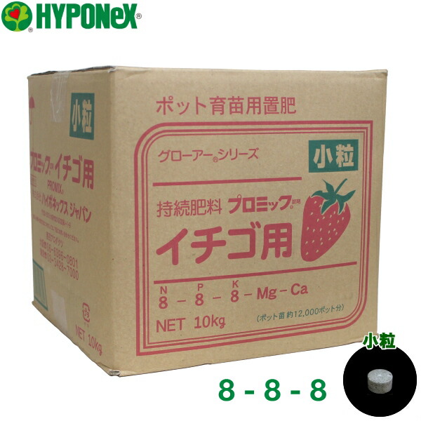 楽天市場 ハイポネックス 持続肥料 プロミック錠剤 イチゴ用 遅効き 8 8 8 小粒 10kg 農家のお店おてんとさん楽天市場店