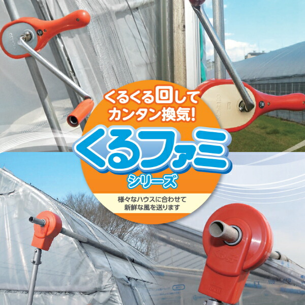 楽天市場】くるっ子 50 ビニールハウス 巻き上げ 換気 サイド換気