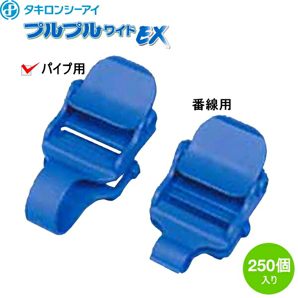 スカイコードバンドEX専用　プルプルワイドEX　パイプ用　250個入り　お特なケース販売　ビニールハウス部材/ハウスバンド固定具