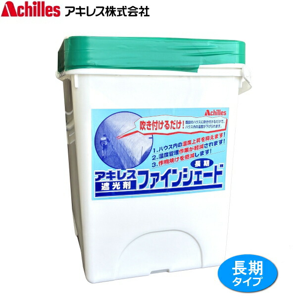 アキレス ファインシェード 長日月手合い 8.2L 住み家用遮光剤 遮熱原材料