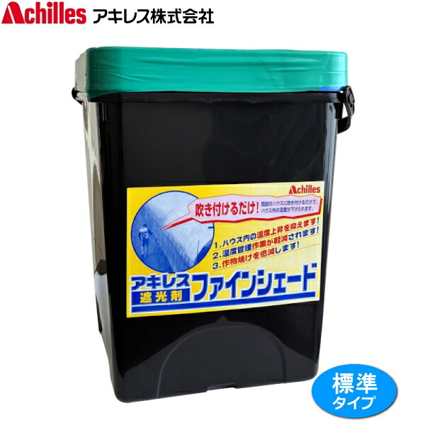 【P5倍】 アキレス ファインシェード 標準タイプ 8.8L ハウス用遮光剤 遮熱資材 【バナーからエントリーでポイント5倍 7/19 20:00 - 7/26 1:59】|農薬・資材・農機のおてんとさん