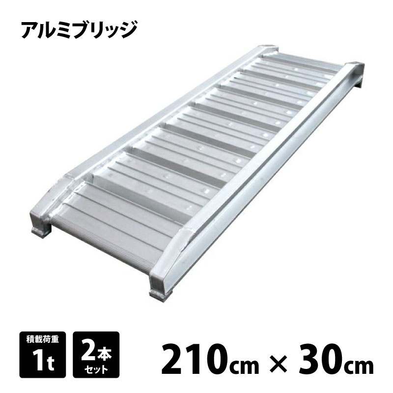 楽天市場】アルミブリッジ 53010 150cm×30cm 積載荷重1t (2本セット 
