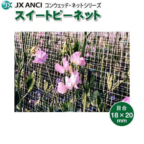 日石スイートピーネット　OF1674　透明　目合18×20mm　幅100cm×長さ100m