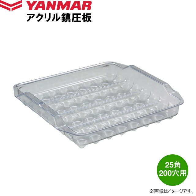 ヤンマー アクリル樹脂抑制板 25角 200穴用