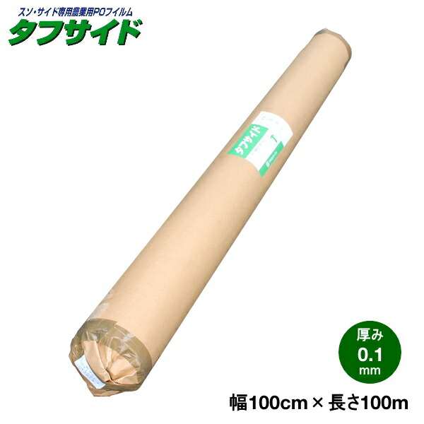 スソ サイド専用農業用POフィルム タフサイド 厚さ0.1mm 幅100cm 長さ100m 原反 【SALE／101%OFF】