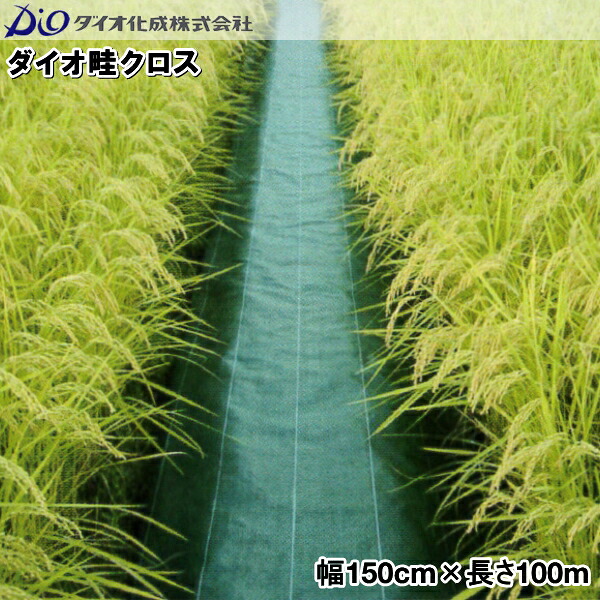イノベックス 防草居敷き ダイオ畦差し交わす 緑であること(緑であること) 幅150cm×長さ100m 畦・法面におすすめ