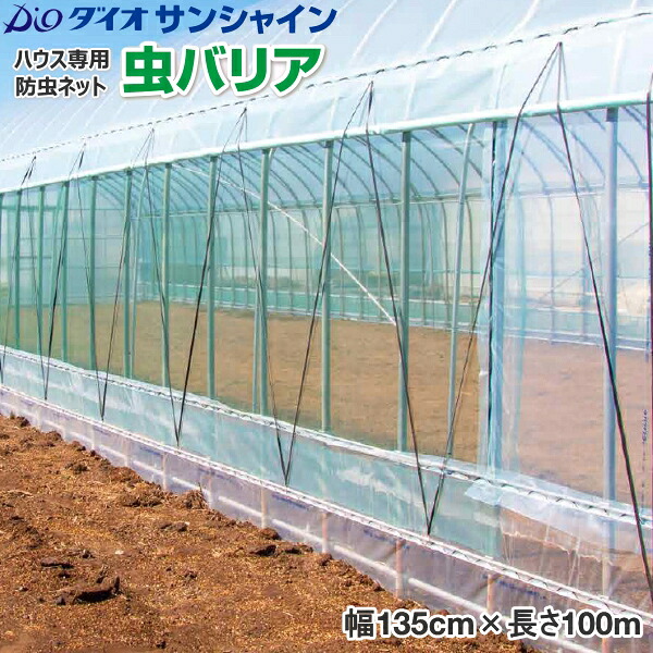 【P5倍】 ハウス専用防虫ネット　ダイオサンシャイン　虫バリア　目合い0.75mm　巾135cm&times;長さ100m　【バナーからエントリーでポイント5倍　7/19 20:00 - 7/26 1:59】｜農薬・資材・農機のおてんとさん