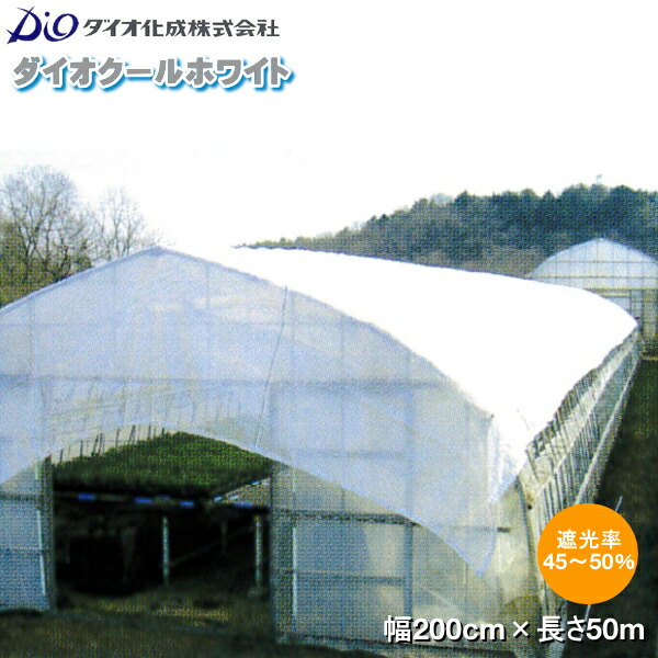 高機能遮光遮熱ネット ダイオクールホワイト 620SW 巾200cm×長さ50m 遮光率45〜50%