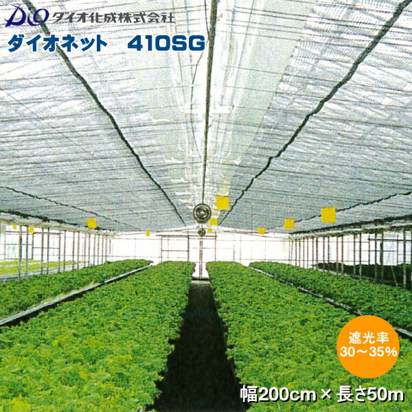 遮光ネット　遮光網　ダイオネット　410SG　シルバー　巾200cm×長さ50m　遮光率30～35％