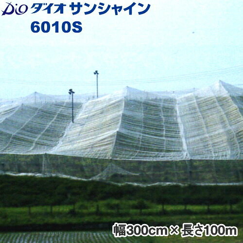 イノベックス 殺虫剤サイバー空間 ダイオサンシャイン 6010S 目合い2mm×6粍 巾300cm×長さ100m 防風/防雪/防鳥/防雹 防虫ネット-ガーデニング・農業