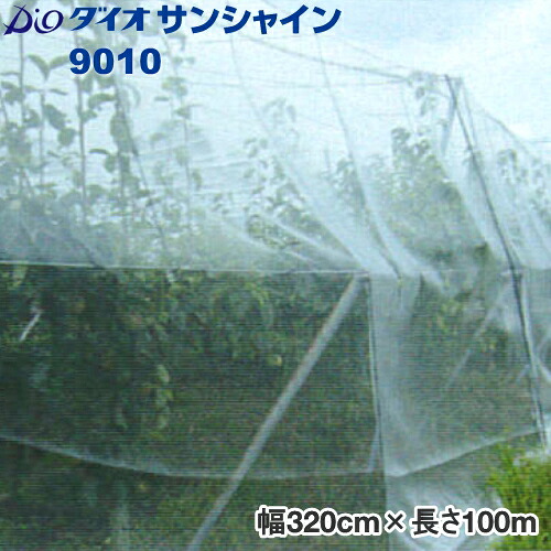 イノベックス　防虫ネット　ダイオサンシャイン 9010　目合い2mm×2mm　巾320cm×長さ100m　防風/防雪/防鳥/防雹