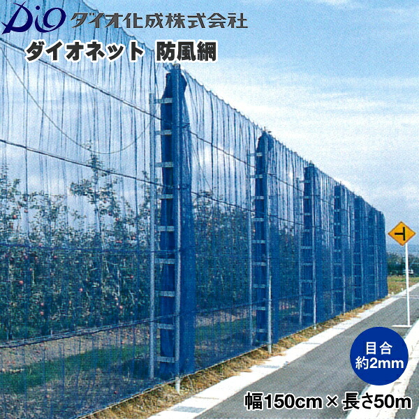 イノベックス ダイオネット防風網 130 (青) 目合2粍 巾150cm×長さ50m 防風/防砂