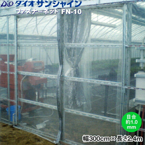 イノベックス ダイオサンシャインファスナーネット FN-10 (住み家部屋の入り口専用殺虫剤サイバー空間) 目合い1.0粍 幅300cm×長さ2.4m
