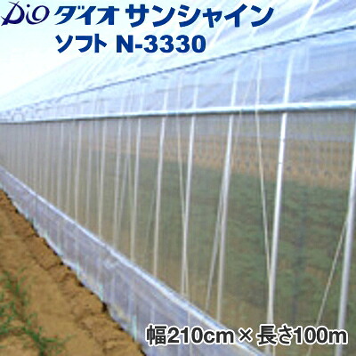 イノベックス　防虫ネット　ダイオサンシャインソフト N-3330　目合い0.6mm　巾210cm&times;長さ100m｜農薬・資材・農機のおてんとさん