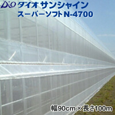 【P5倍】 イノベックス　防虫ネット　ダイオサンシャインスーパーソフト N-4700　目合い0.4mm　巾90cm&times;長さ100m　【バナーからエントリーでポイント5倍　7/19 20:00 - 7/26 1:59】｜農薬・資材・農機のおてんとさん