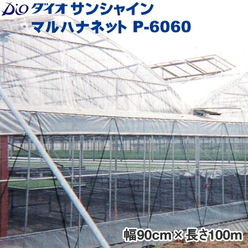 防虫ネット ダイオサンシャイン 6010S