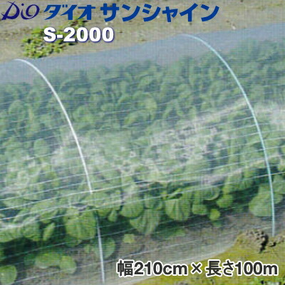 イノベックス ダイオサンシャイン S-2000 (殺虫剤サイバー空間) 目合い1粍 巾210cm×長さ100m 花・ガーデン・DIY-ガーデニング・農業-被覆資材