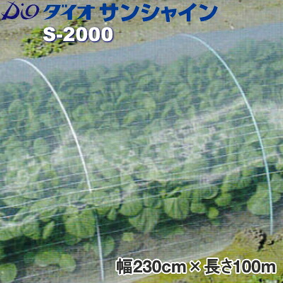 イノベックス ダイオサンシャイン S-2000 (殺虫剤サイバー空間) 目合い1粍 巾230cm×長さ100m 花・ガーデン・DIY-被覆資材