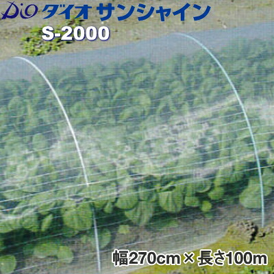 イノベックス ダイオサンシャイン S-2000 (殺虫剤サイバー空間) 目合い1粍 巾270cm×長さ100m 防虫ネット-花・ガーデン・DIY