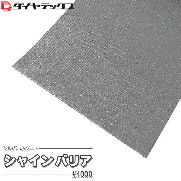 金剛石テックス しろがね色UV腰かけ シャインバリア #4000 幅：選りわける 長さ(m)は分量でインプット 購入注文産業