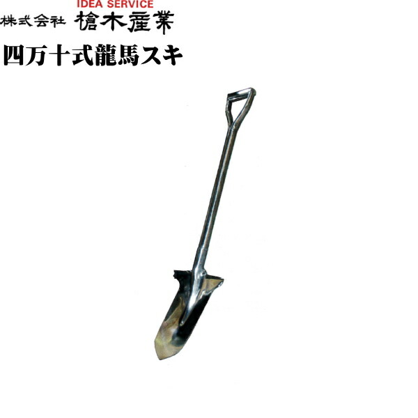 槍木産業 四万十式龍馬スキ アルキメデスのスコップタイプ Umu Ac Ug