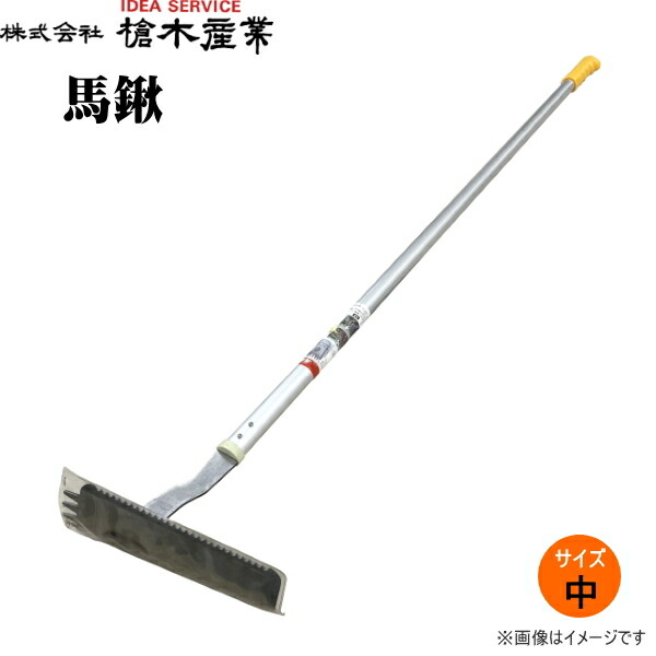 【楽天市場】槍木産業 馬鍬 中サイズ 1丁10役以上の万能鍬:農薬・資材・農機のおてんとさん
