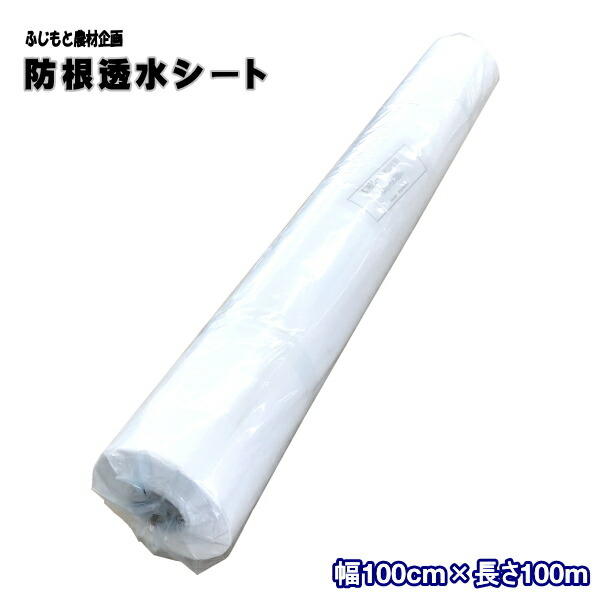 ふじ出どころ農材計画すること 防根透水腰掛け KGPE50 (白) 幅100cm×長さ100m